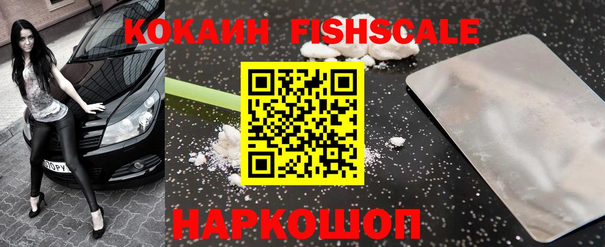 Мытищи  КОКАИН Колумбийский  Кокаин FishScale  Вход с VPN 