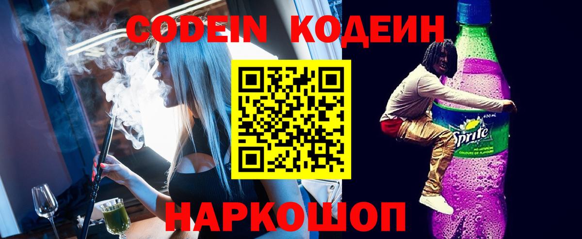 Мытищи  Кодеиновый сироп Lean Purple Drank  Вход с VPN 